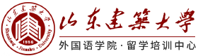 山东建筑大学留学培训服务中心