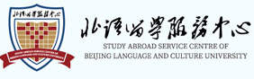 北京语言大学留服中心
