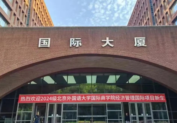北京外国语大学国际预科1+3传媒艺术课程招生简章