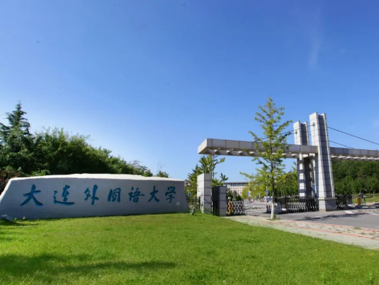 大连外国语大学3+1本硕连读招生简章