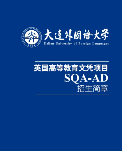 国际本科|【大连外国语大学】多国留学项目介绍