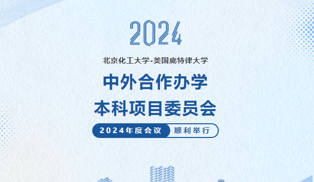 北京化工大学-美国底特律大学中外合作办学本科项目委员会2024年度会议顺利举行