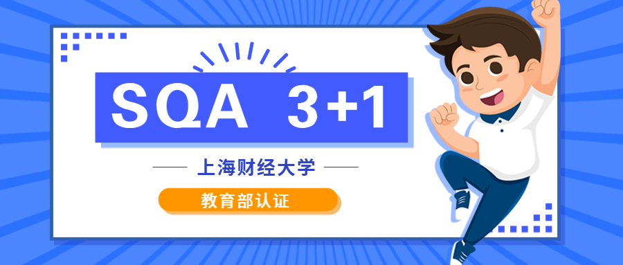 2025上海财经大学SQA国际本科招生简章