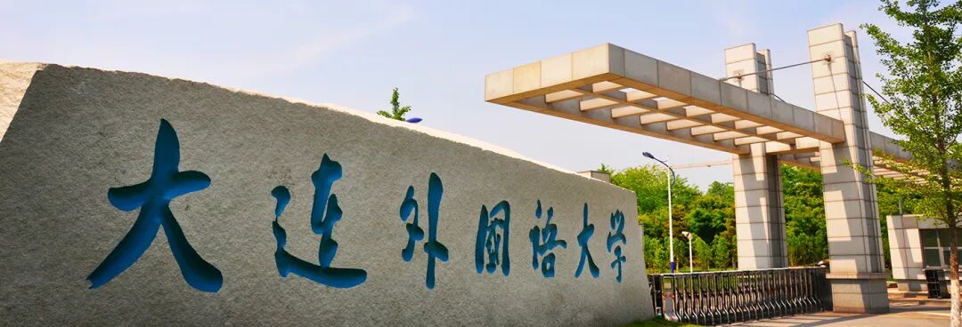 2025年大连外国语大学SQA3+1国际本科招生简章！