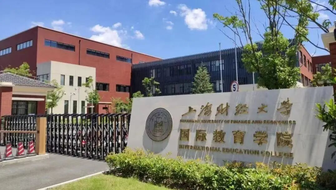上海财经大学2026年国际本科春季班招生开始啦！