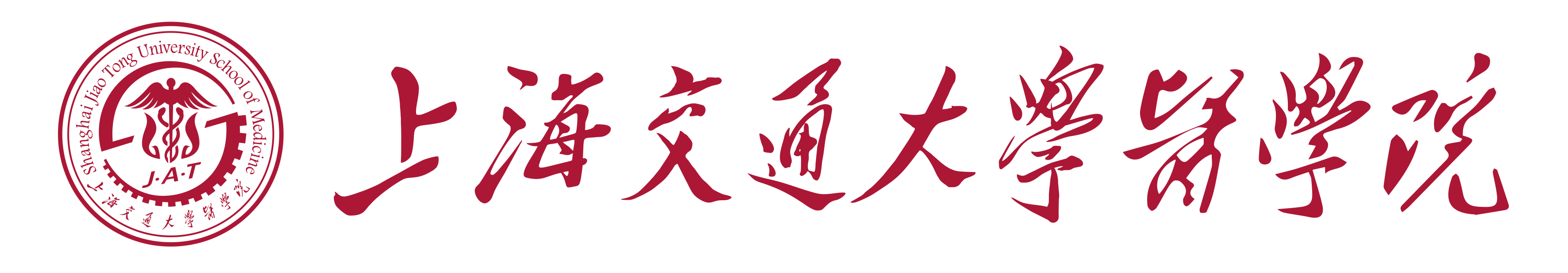 上海交通大学医学院-迪肯大学