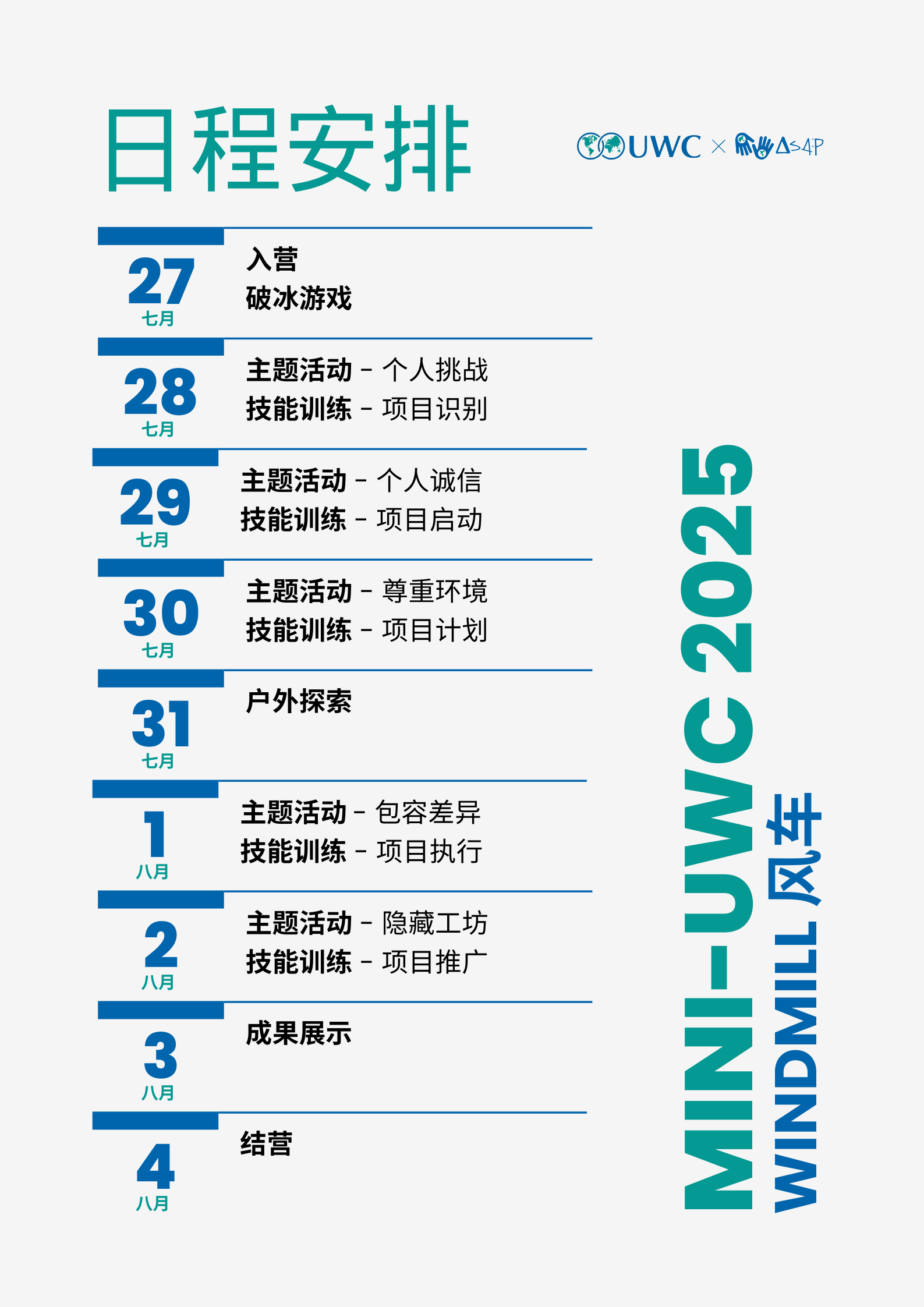 Mini-UWC 2025 開始報名啦！