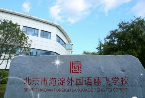 北京市海淀外国语藤飞学校（原∶北京市海淀国际学校)招生信息
