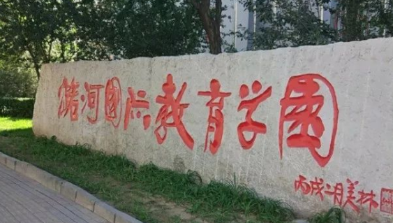 北京潞河国际教育学园