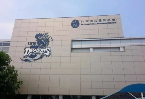 北京市顺义国际学校（ISB）招生课程、入学要求、收费情况介绍