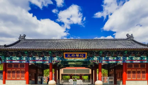 北京王府学校办学都有哪些特色和优势？