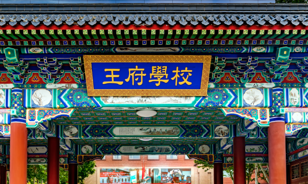 北京王府学校