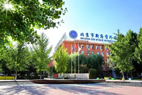 北京市新府学外国语学校