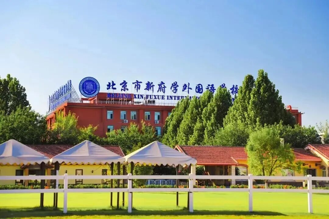 2026-2027学年北京新府学初小部招生简章