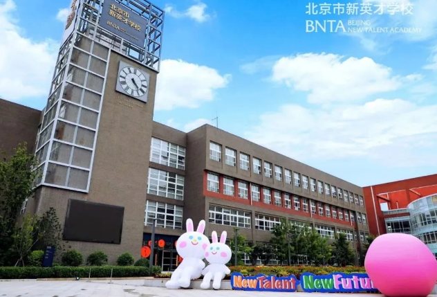 北京市新英才学校开设课程及招生阶段