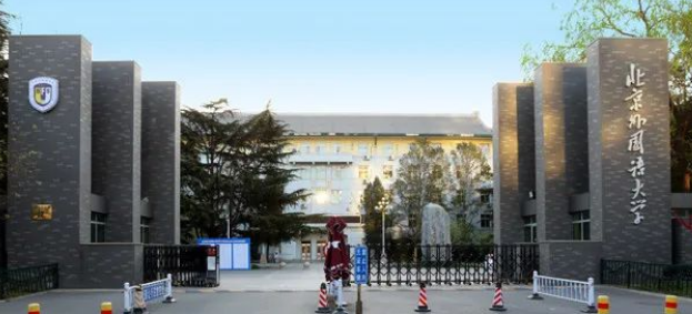 北京外国语大学