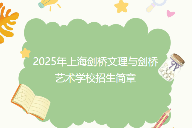 2025年上海剑桥文理与剑桥艺术学校招生简章
