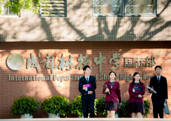 成都树德中学国际部2024年招生公告