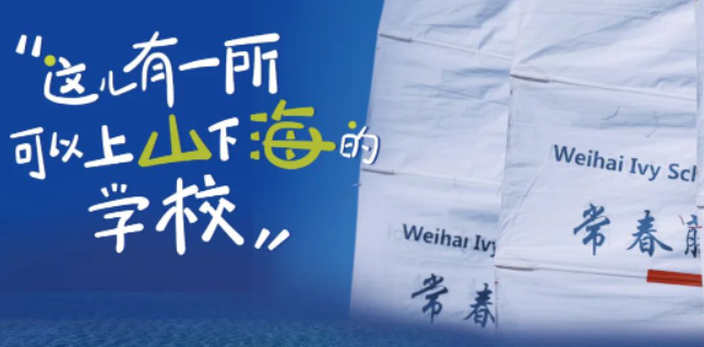 威海常春藤外国语学校