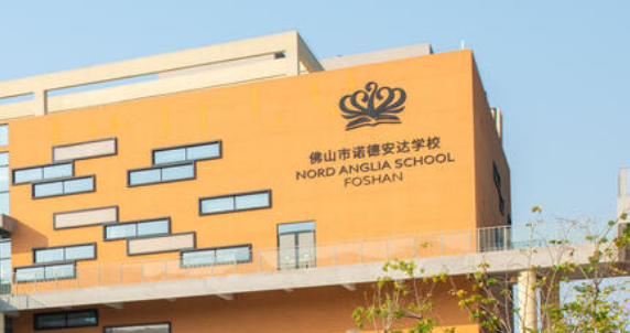 佛山市诺德安达学校2023-2024秋季招生简章