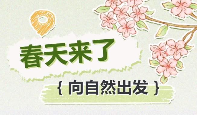 【家校活动报名】春天了，谁还没有去踏青呀？