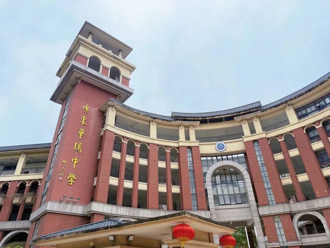 廣東華僑中學(xué)國際部