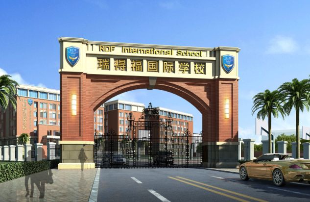 深圳瑞得福国际学校