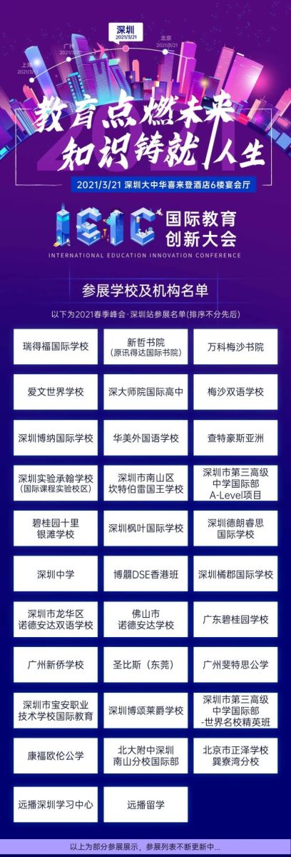 2021年IEIC国际教育创新大会·春季峰会·深圳站参展学校机构