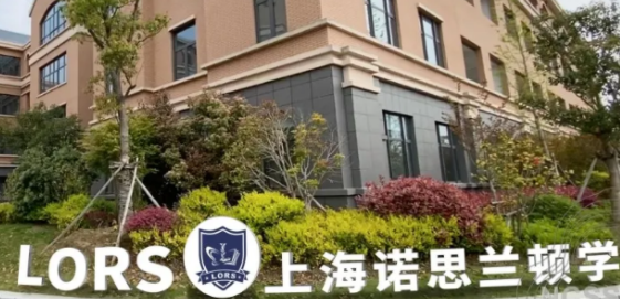 上海诺思兰顿学校