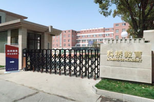 上海科桥国际学校