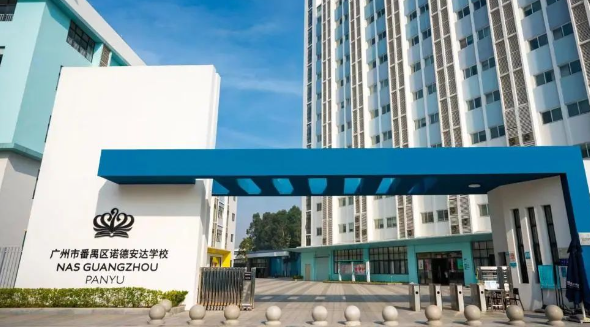 广州市番禺区诺德安达学校