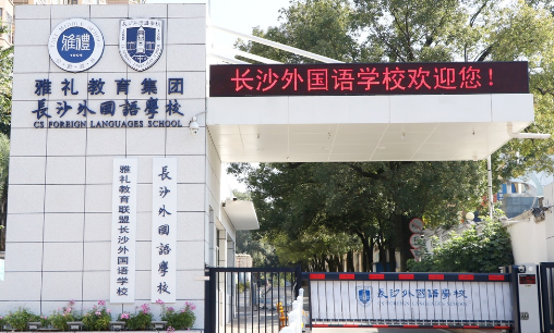 长沙外国语学校国际部