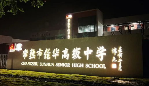 常熟市伦华高级中学
