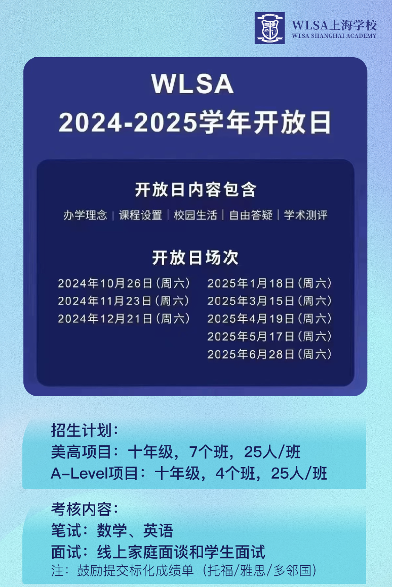 WLSA上海学校2025年招生开放日预约