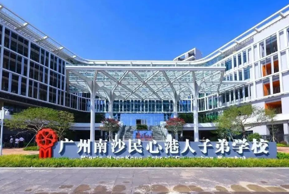 广州南沙民心学校