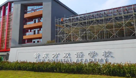 青岛新东方双语学校