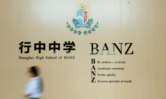 上海民办行中中学