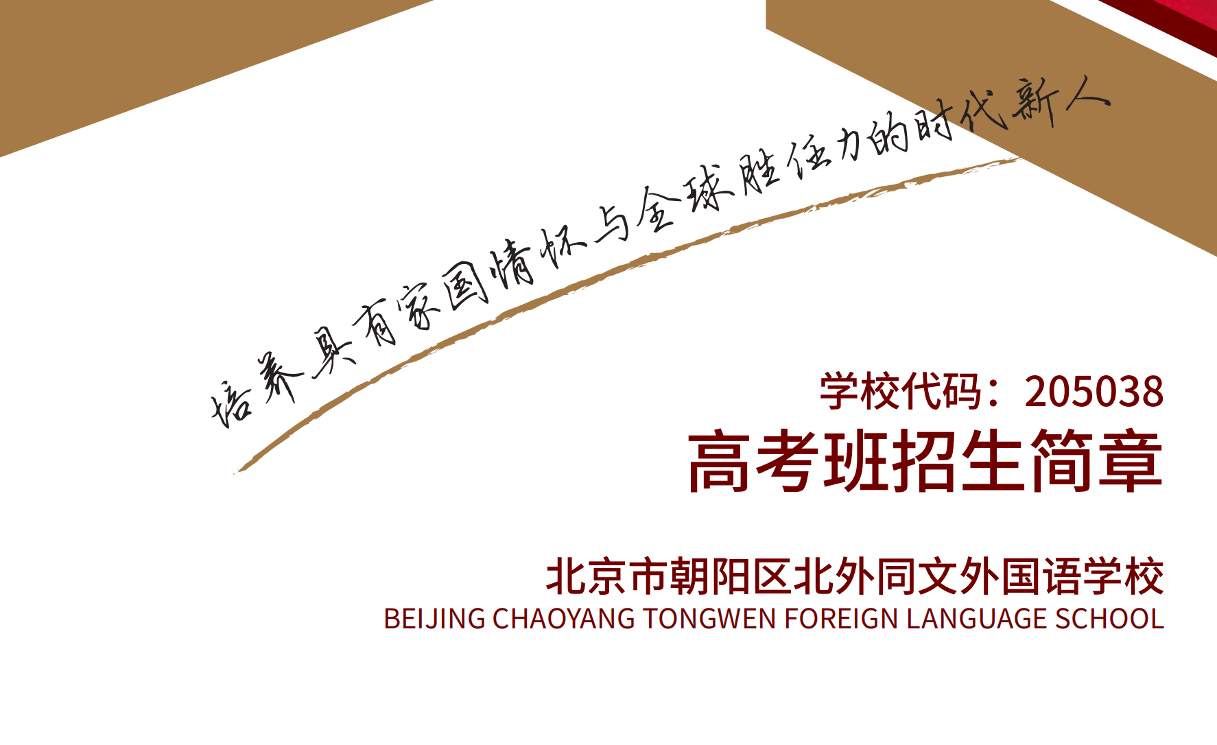 北京市朝阳区北外同文外国语学校高考班招生简章
