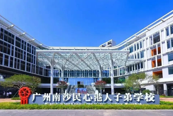 广州南沙民心港人子弟学校2026年招生信息