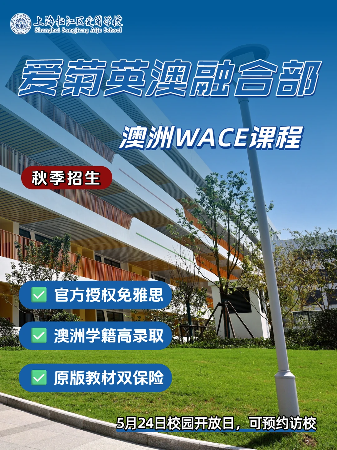上海松江区爱菊学校