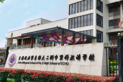 上海圣華紫竹學院