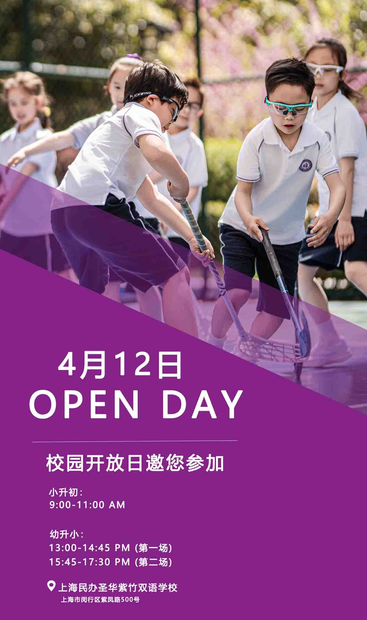 校園開放日丨4月12日圣華紫竹雙語歡迎您 Welcome to SHZS！