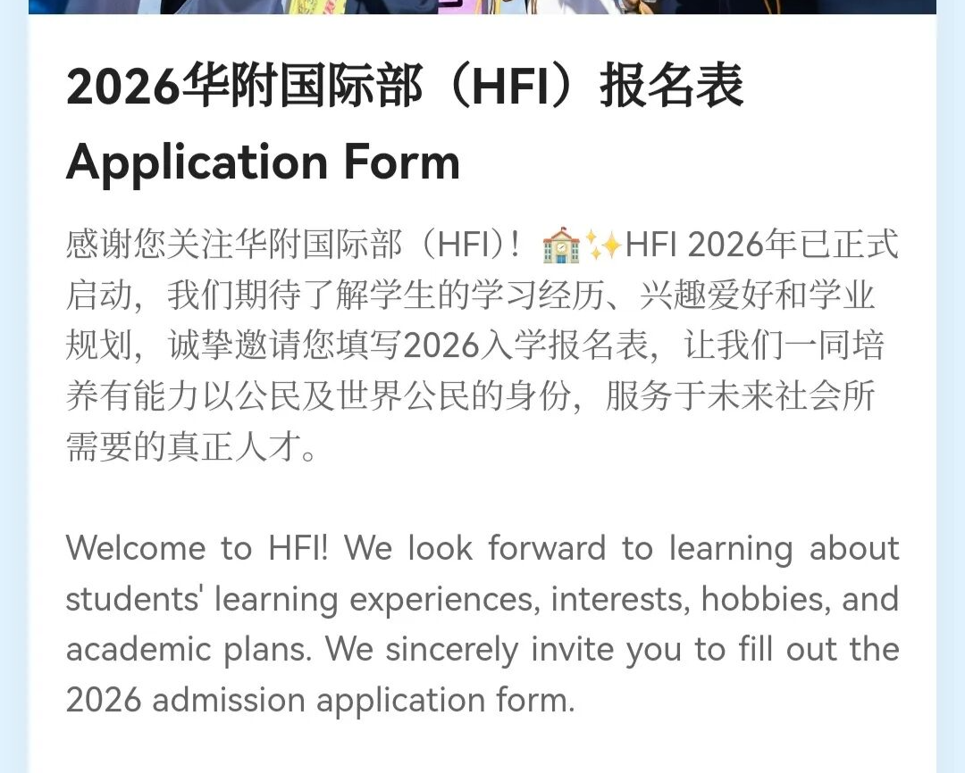 华南师范大学附属中学国际部HFI2026入学申请通道已启动