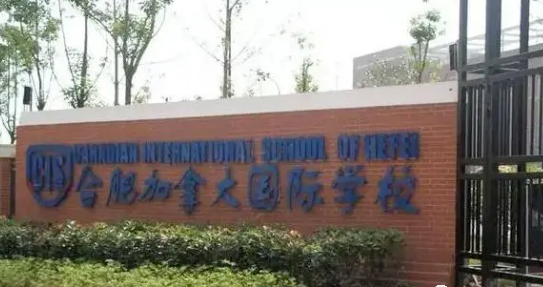 合肥加拿大外籍人员子女学校2023年招生信息
