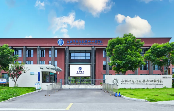 合肥市包河区协和双语学校高中部招生信息