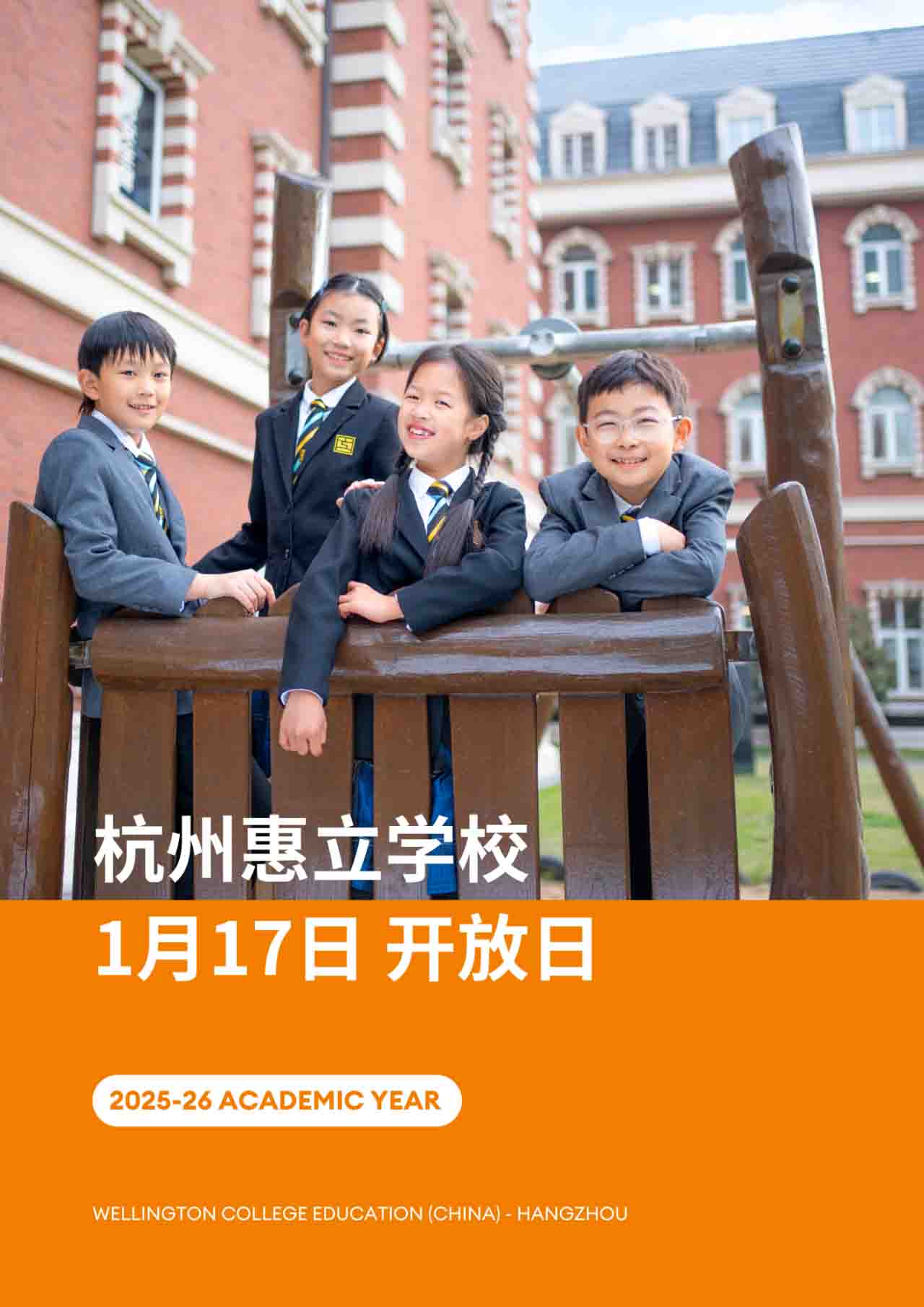 杭州惠立学校2026年首场开放日，1月17日与您相约杭州惠立！