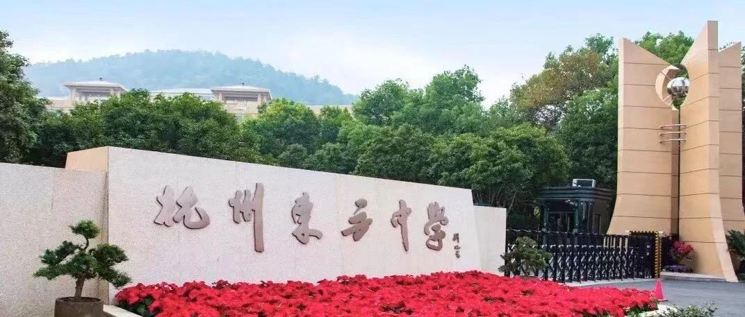 杭州东方中学国际部