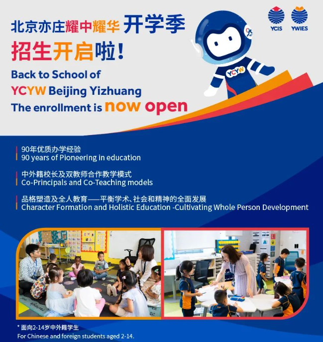 耀華北京校區2024-2025學年已開放申請