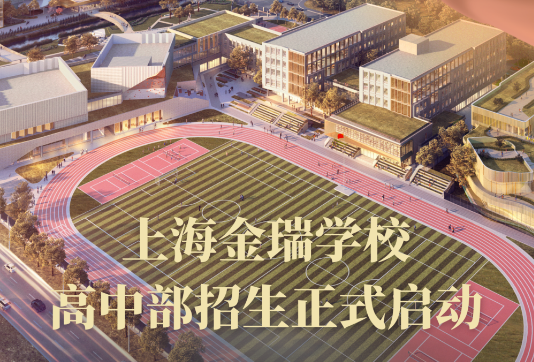 上海金瑞学校高中部招生正式启动！