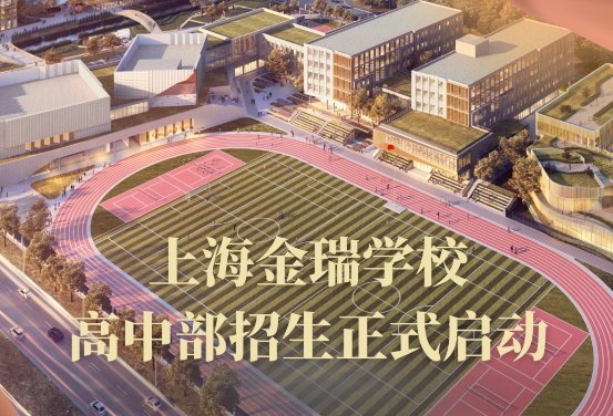 上海金瑞学校招生